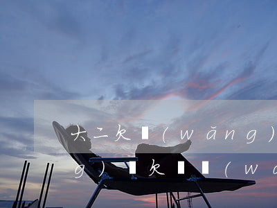大二欠網(wǎng)貸怎么辦(網(wǎng)貸欠兩萬(wàn)怎么辦)