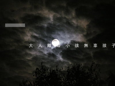 大人離婚小孩無辜(孩子成年離婚)