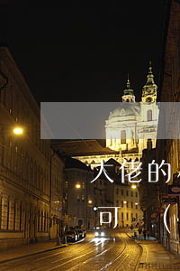 大佬的小可愛(ài)又在鬧離婚(大佬的小可愛(ài)又在鬧離婚)
