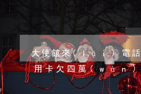大使館來(lái)電話說(shuō)信用卡欠四萬(wàn)多-大使館來(lái)電話說(shuō)信用卡欠四萬(wàn)多是真的嗎