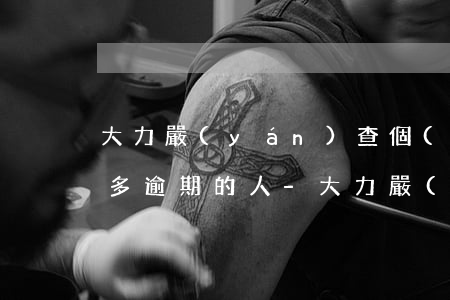 大力嚴(yán)查個(gè)人信用卡過多逾期的人-大力嚴(yán)查個(gè)人信用卡過多逾期的人怎么辦