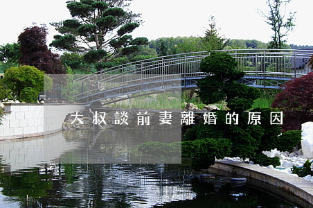 大叔談前妻離婚的原因
