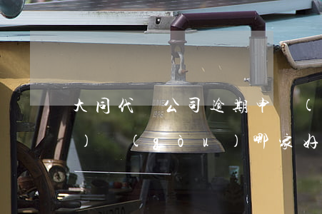 大同代辦公司逾期申報(bào)機(jī)構(gòu)哪家好-大同單位名稱和電話大全