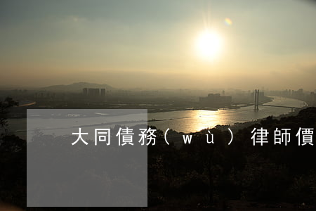 大同債務(wù)律師價(jià)格行情