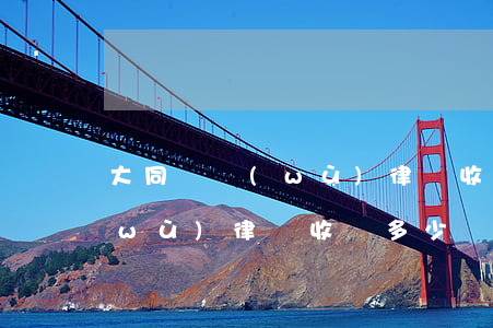 大同債務(wù)律師收費多少（大同債務(wù)律師收費多少）