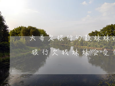 大哥欠银行的款妹妹读大学有影响吗-哥哥银行欠钱妹妹会受牵连吗