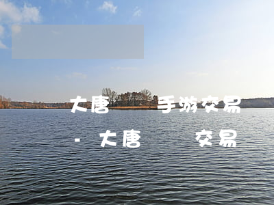 大唐無雙手游交易凍結(jié)逾期返還-大唐無雙交易凍結(jié)申訴