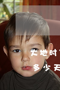 大地时贷逾期多少天会被起诉(大地时贷逾期多少天会被起诉)