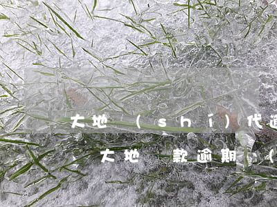 大地時(shí)代逾期會(huì)起訴嗎(大地貸款逾期會(huì)起訴嗎)
