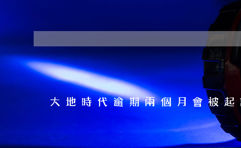 大地時代逾期兩個月會被起訴么-