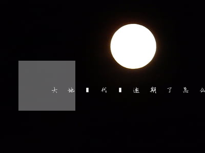 大地時代險逾期了怎么辦