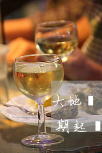 大地時貸逾期有沒有起訴的(大地時貸貸款逾期起訴)