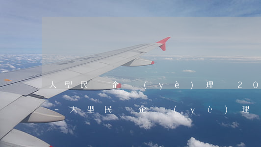 大型民營企業(yè)理財200億元逾期-大型民營企業(yè)理財200億元逾期怎么辦