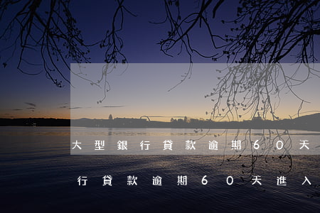 大型銀行貸款逾期60天進入不良-大型銀行貸款逾期60天進入不良征信嗎