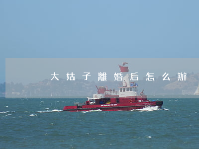 大姑子離婚后怎么辦