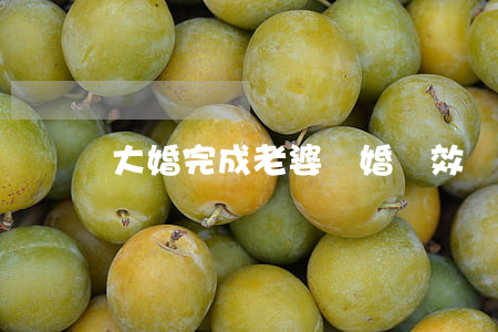 大婚完成老婆離婚無效