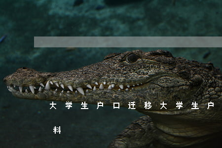 大学生户口迁移，大学生户口迁移需要什么材料