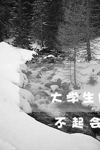 大学生网贷二次还不起-大学生网贷二次还不起会怎么样