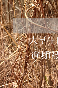 大学生网贷逾期被敲诈怎么处理（大学生网贷逾期被敲诈）