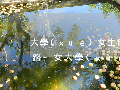 大學(xué)女生借貸無力償還走上不歸路-女大學(xué)生借錢不還