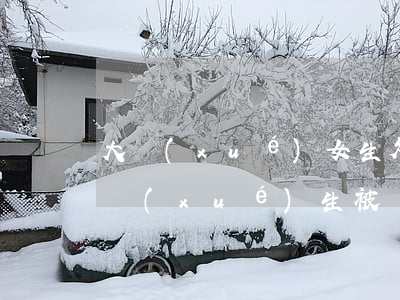 大學(xué)女生欠網(wǎng)貸(大學(xué)生被網(wǎng)貸)