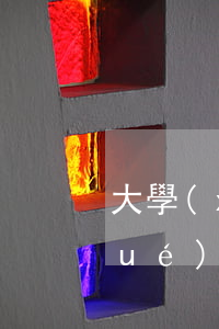 大學(xué)強(qiáng)制學(xué)生辦信用卡（大學(xué)生信用卡逾期怎么辦）