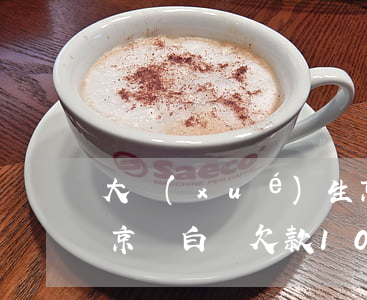 大學(xué)生京東白條欠了三千多沒還(京東白條欠款10000欠了三年)