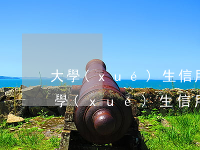 大學(xué)生信用卡逾期多久能注銷(大學(xué)生信用卡可以注銷嗎)
