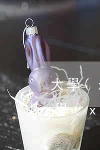 大學(xué)生信用卡逾期多久能消除(大學(xué)生信用卡逾期多久能消除記錄)