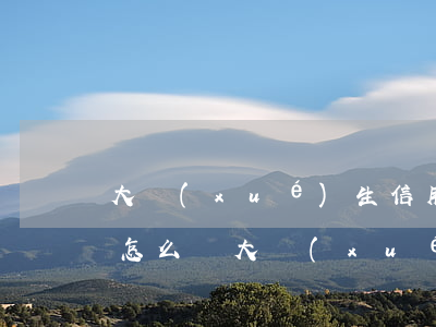 大學(xué)生信用卡逾期會(huì)怎么樣(大學(xué)生信用卡還不上引發(fā)悲劇)