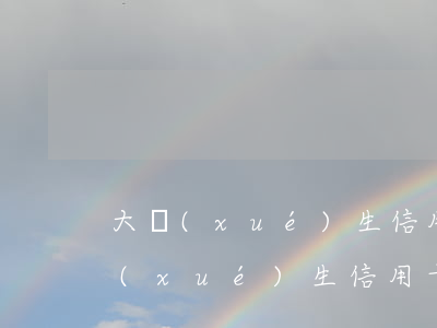 大學(xué)生信用卡逾期未還沒事(大學(xué)生信用卡逾期未還沒事)