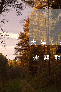 大學(xué)生信用卡逾期的后果(信用卡逾期對(duì)小孩上名牌大學(xué)有影響嗎)