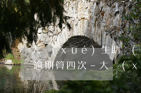 大學(xué)生助學(xué)貸款一次逾期算四次-大學(xué)生助學(xué)貸款一次逾期算四次嗎