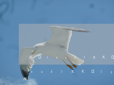 大學(xué)生失業(yè)補助(大學(xué)生失業(yè)補助金領(lǐng)取條件)