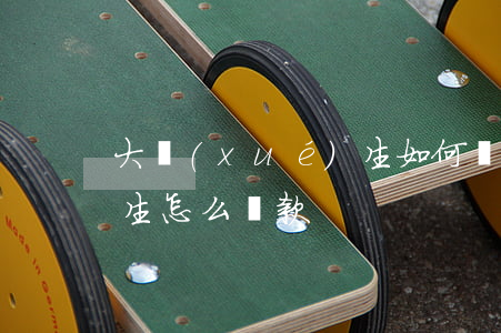 大學(xué)生如何貸款（大學(xué)生怎么貸款）