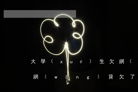 大學(xué)生欠網(wǎng)貸七萬(網(wǎng)貸欠了七萬)