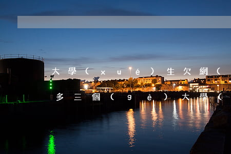 大學(xué)生欠網(wǎng)貸三萬多(三個(gè)大學(xué)生欠網(wǎng)貸視頻)
