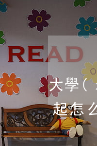 大學(xué)生欠網(wǎng)貸還不起怎么辦(大學(xué)生欠了網(wǎng)貸無力償還怎么辦)