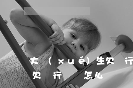 大學(xué)生欠銀行錢(大學(xué)欠銀行錢還怎么辦)