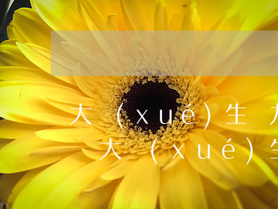 大學(xué)生無力償還網(wǎng)貸 大學(xué)生無力償還網(wǎng)貸怎么辦