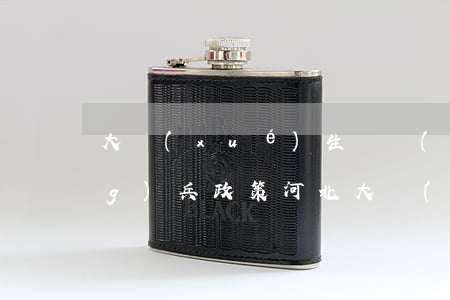 大學(xué)生畢業(yè)當(dāng)兵政策，河北大學(xué)生畢業(yè)當(dāng)兵政策