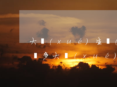 大學(xué)生網(wǎng)貸欠了一萬多(大學(xué)生網(wǎng)貸欠了一萬多)
