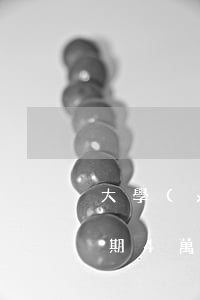 大學(xué)生網(wǎng)貸欠款逾期4萬(wàn)(大學(xué)生網(wǎng)貸逾期還能畢業(yè)嗎)