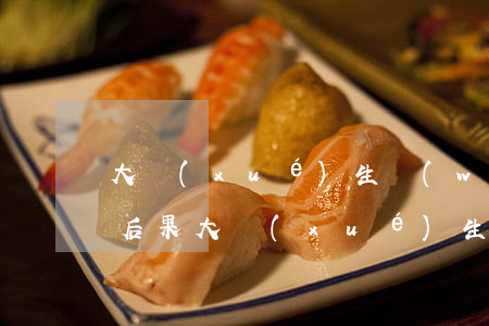 大學(xué)生網(wǎng)貸逾期的后果(大學(xué)生網(wǎng)貸現(xiàn)狀及危害調(diào)查)