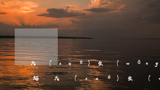 大學(xué)生網(wǎng)貸逾期被起訴(大學(xué)生網(wǎng)貸逾期會(huì)被起訴嗎)