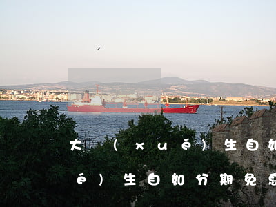 大學(xué)生自如分期免息（大學(xué)生自如分期免息）