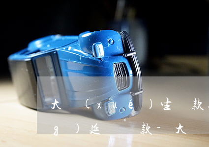 大學(xué)生貸款逾期了申請(qǐng)延遲還款-大學(xué)生貸款逾期了申請(qǐng)延遲還款可以嗎