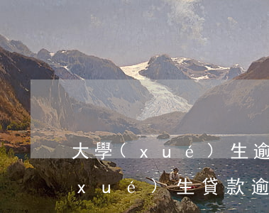 大學(xué)生逾期不還貸款買房(大學(xué)生貸款逾期了怎么辦)
