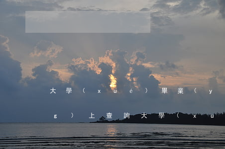 大學(xué)畢業(yè)證網(wǎng)上查詢(大學(xué)畢業(yè)證網(wǎng)上怎么查詢)