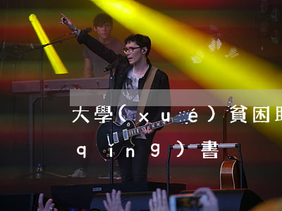 大學(xué)貧困助學(xué)申請(qǐng)書